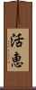 活恵 Scroll