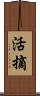 活摘 Scroll