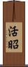 活昭 Scroll
