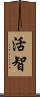 活智 Scroll