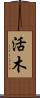 活木 Scroll