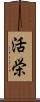 活栄 Scroll