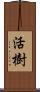 活樹 Scroll
