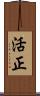 活正 Scroll