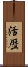 活歴 Scroll
