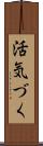 活気づく Scroll