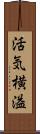 活気横溢 Scroll