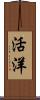 活洋 Scroll