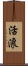 活浪 Scroll