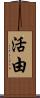 活由 Scroll