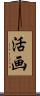 活画 Scroll