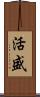 活盛 Scroll