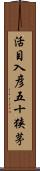 活目入彦五十狭茅 Scroll