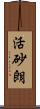 活砂朗 Scroll
