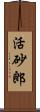 活砂郎 Scroll