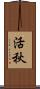 活秋 Scroll