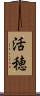 活穂 Scroll
