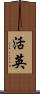 活英 Scroll