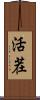 活茬 Scroll