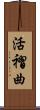 活褶曲 Scroll