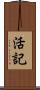 活記 Scroll