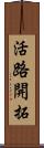 活路開拓 Scroll