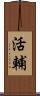 活輔 Scroll