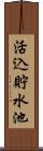 活込貯水池 Scroll