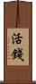 活錢 Scroll