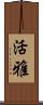 活雅 Scroll