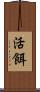 活餌 Scroll