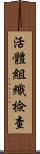 活體組織檢查 Scroll