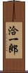 洽一郎 Scroll