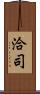 洽司 Scroll