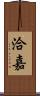 洽嘉 Scroll