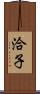 洽子 Scroll