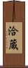 洽蔵 Scroll