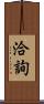 洽詢 Scroll