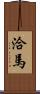 洽馬 Scroll