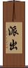 派出 Scroll