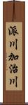 派川加治川 Scroll