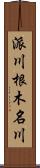 派川根木名川 Scroll