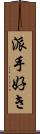 派手好き Scroll