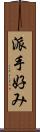 派手好み Scroll