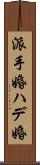 派手婚 Scroll
