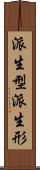 派生型 Scroll