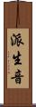 派生音 Scroll