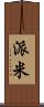 派米 Scroll