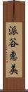 派谷恵美 Scroll