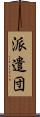 派遣団 Scroll